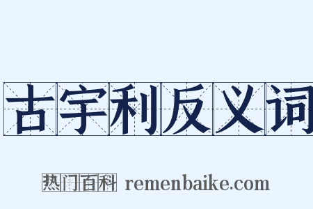 古宇利反义词是什么意思的图片